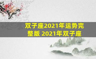 双子座2021年运势完整版 2021年双子座